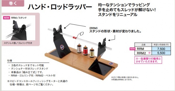 ハンド・ロッドラッパー RRM